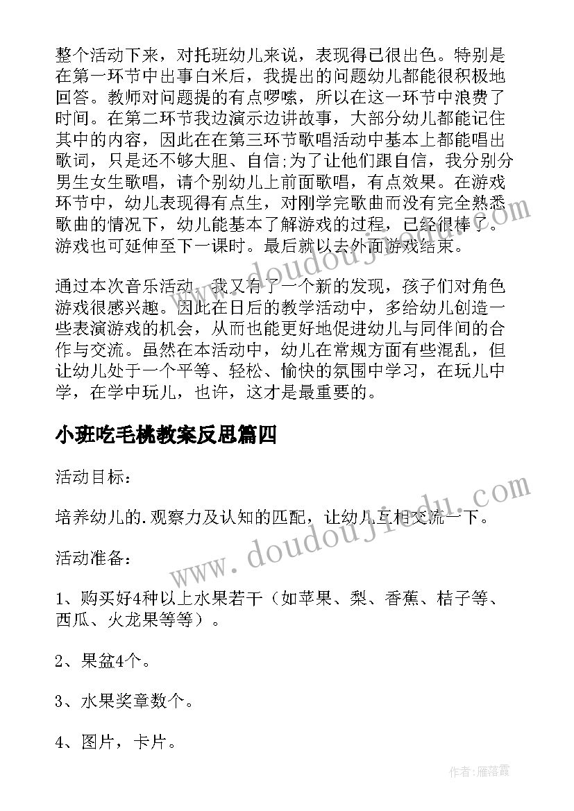 最新小班吃毛桃教案反思(优秀5篇)