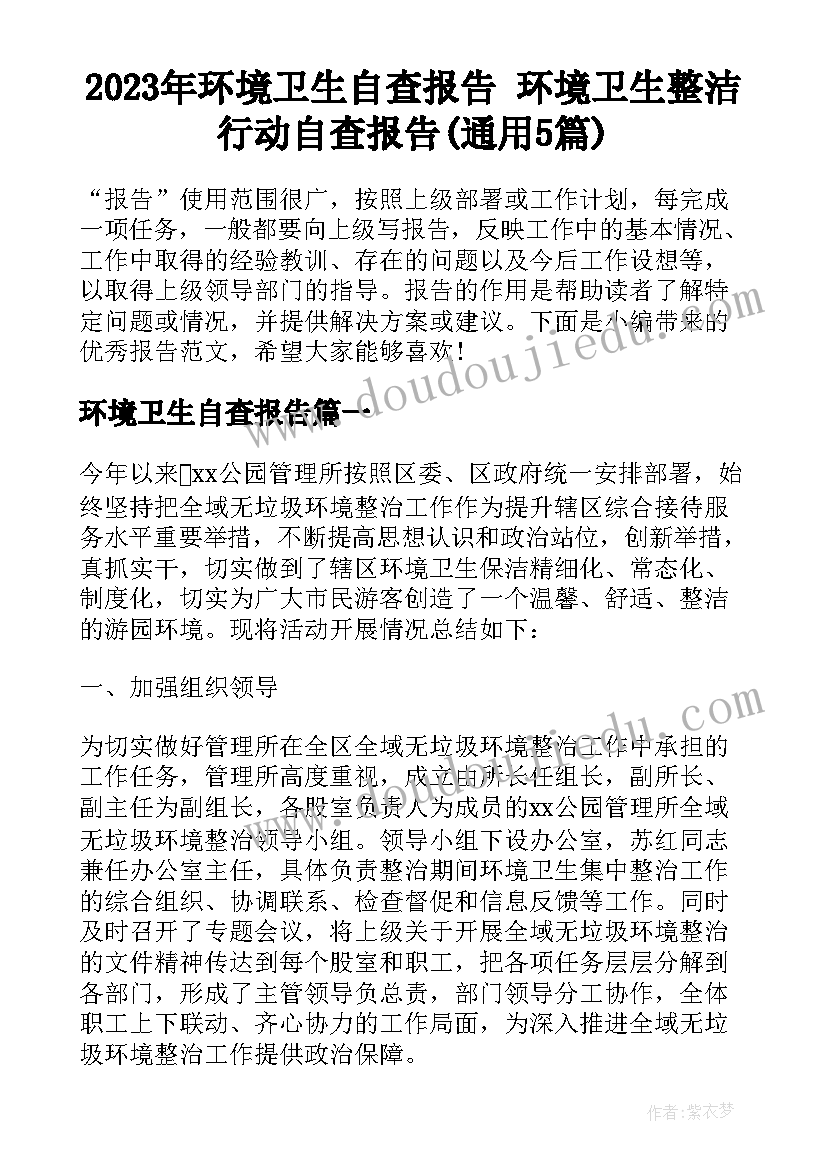 2023年环境卫生自查报告 环境卫生整洁行动自查报告(通用5篇)