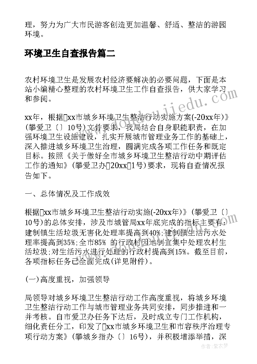 2023年环境卫生自查报告 环境卫生整洁行动自查报告(通用5篇)