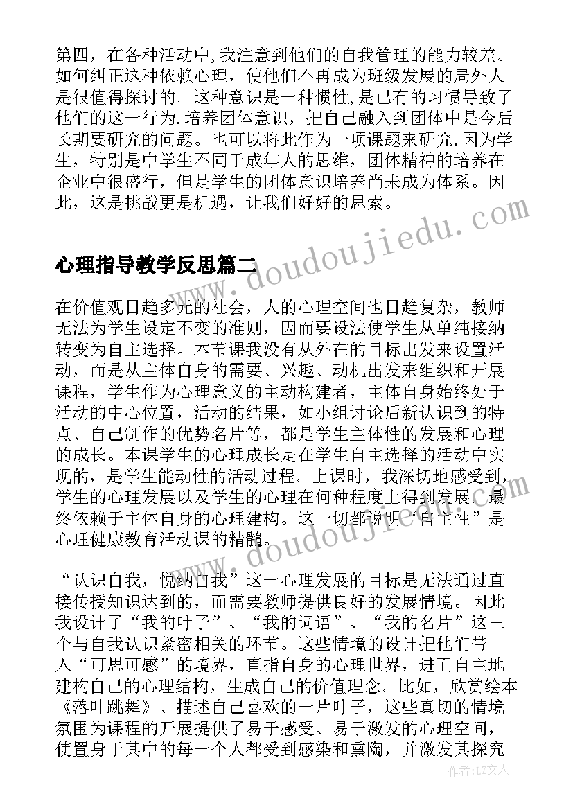 最新心理指导教学反思(优秀5篇)