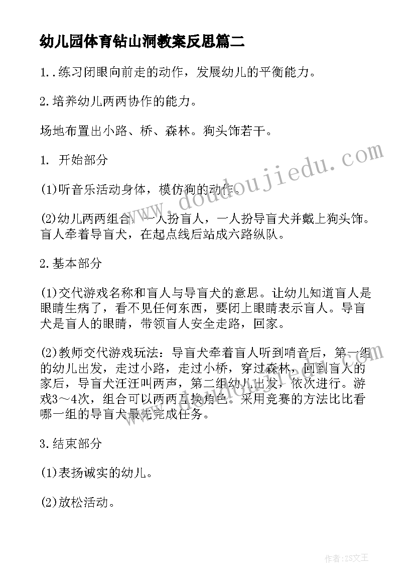 最新幼儿园体育钻山洞教案反思 幼儿园体育活动教案(精选8篇)