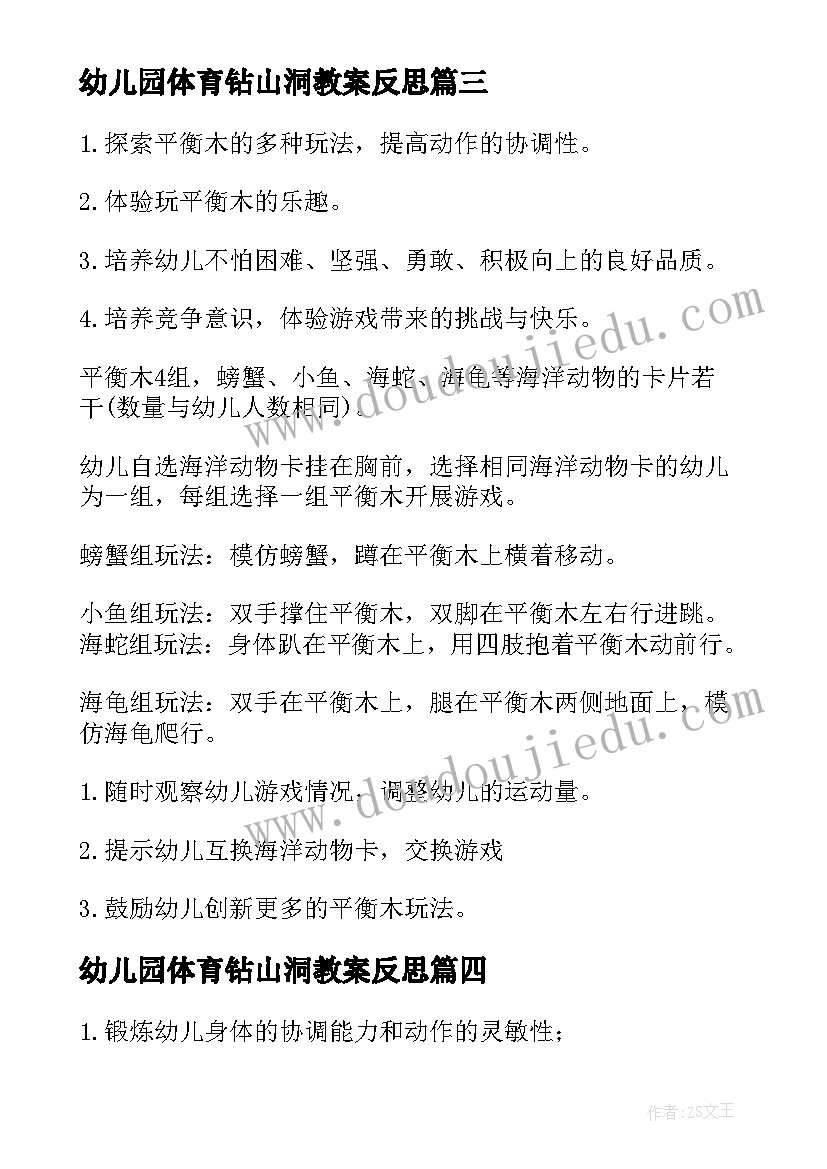 最新幼儿园体育钻山洞教案反思 幼儿园体育活动教案(精选8篇)