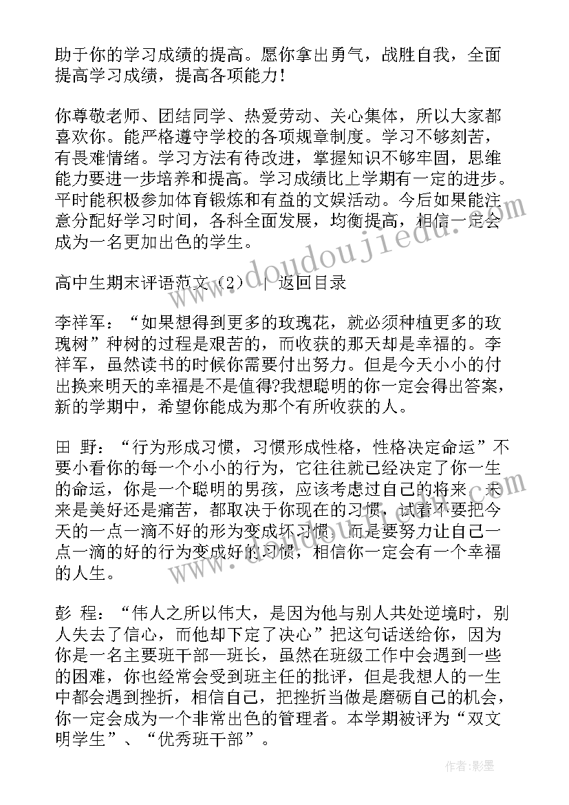 最新期末评语高中班主任(大全9篇)