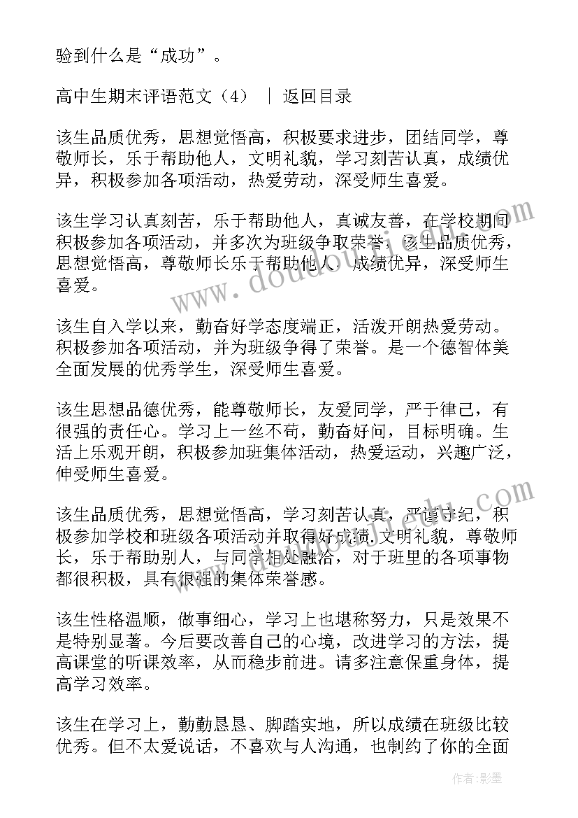 最新期末评语高中班主任(大全9篇)