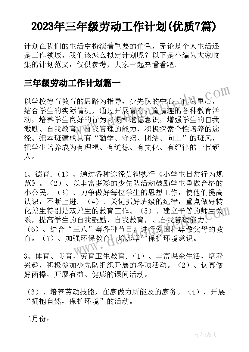 2023年三年级劳动工作计划(优质7篇)