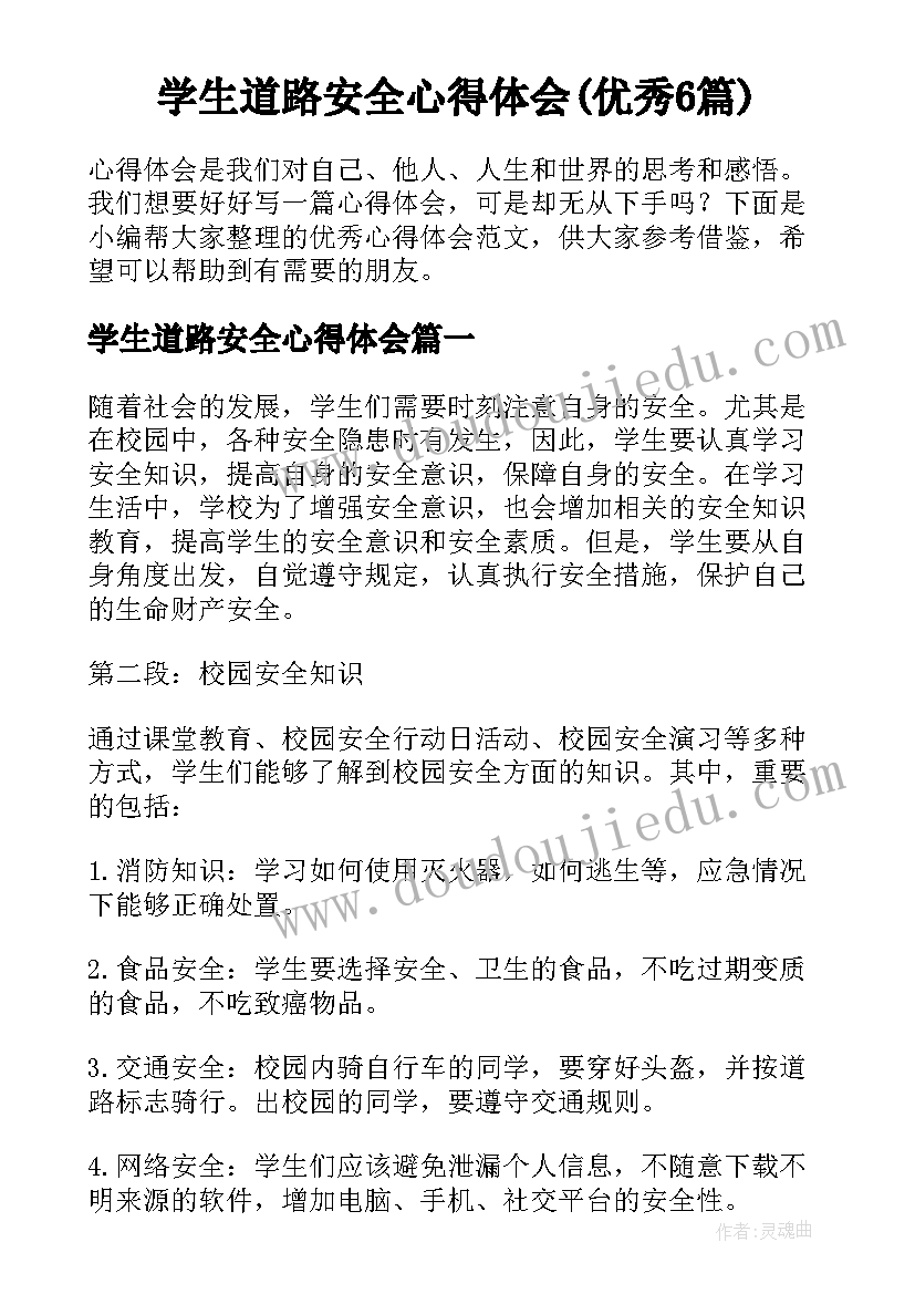 学生道路安全心得体会(优秀6篇)