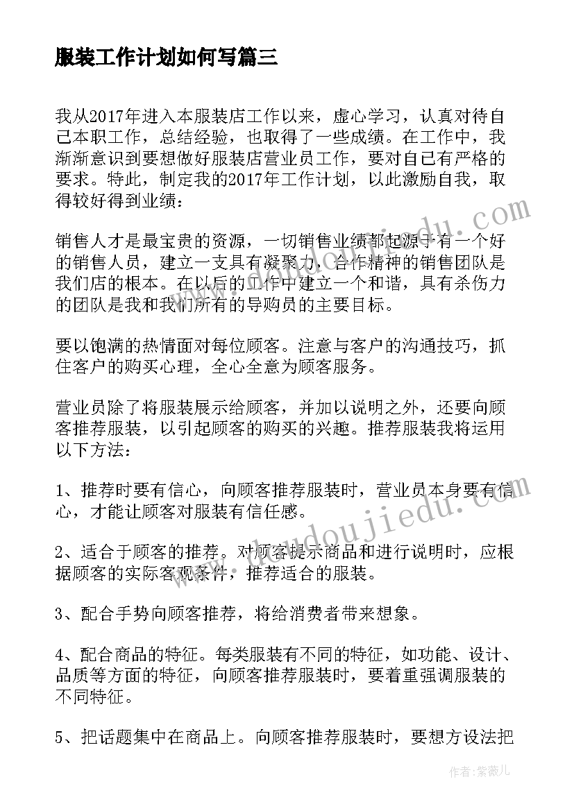 最新服装工作计划如何写 服装销售下半年工作计划(大全5篇)