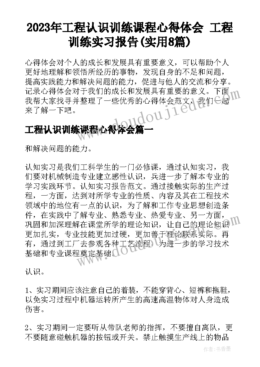 2023年工程认识训练课程心得体会 工程训练实习报告(实用8篇)