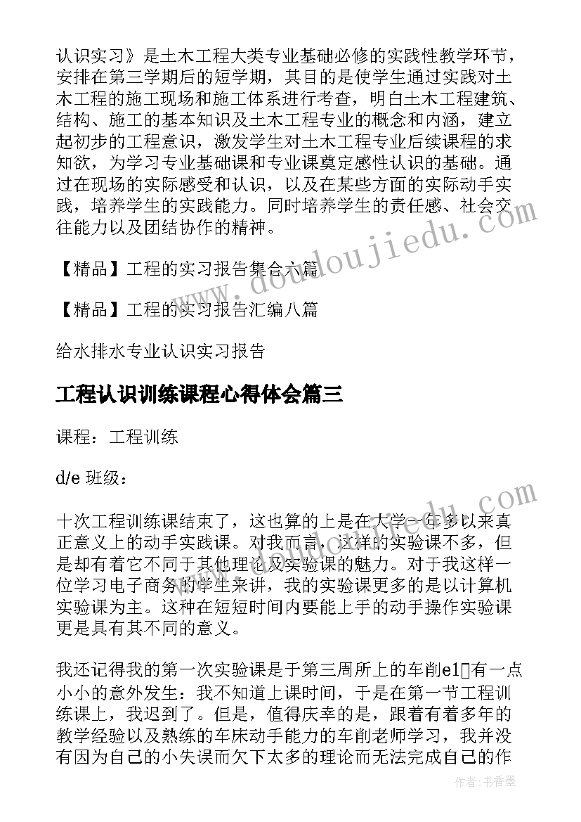 2023年工程认识训练课程心得体会 工程训练实习报告(实用8篇)