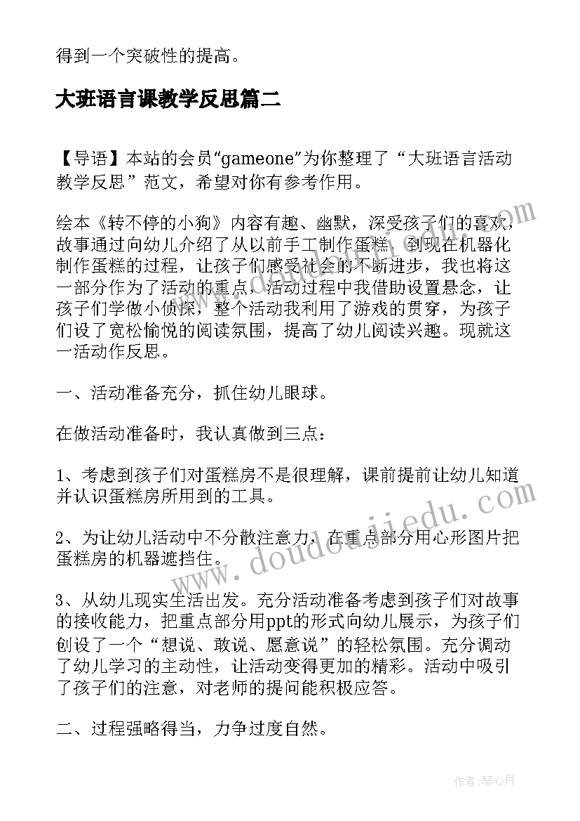 大班语言课教学反思 大班语言活动课后反思(优质6篇)