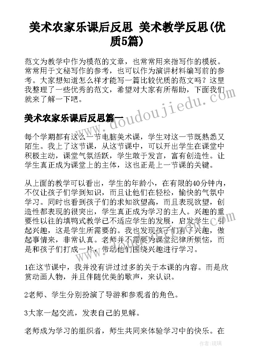 美术农家乐课后反思 美术教学反思(优质5篇)