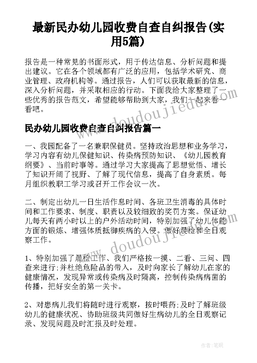 最新民办幼儿园收费自查自纠报告(实用5篇)