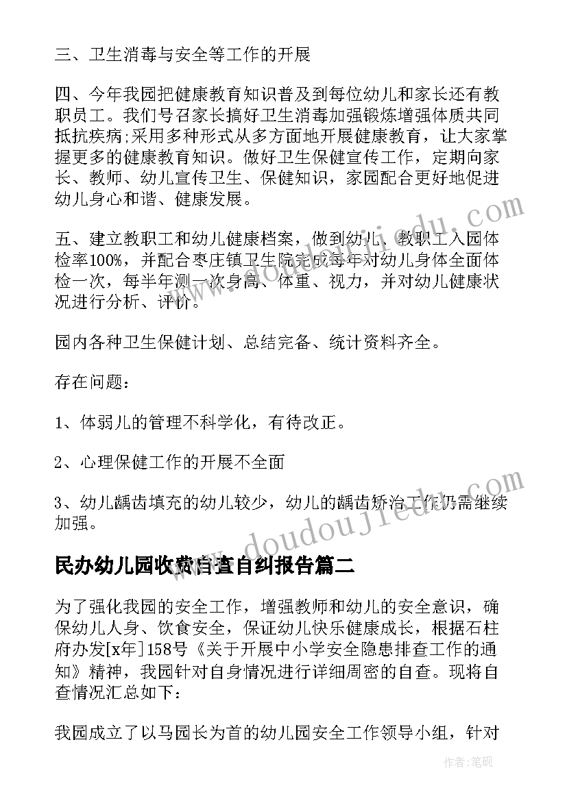 最新民办幼儿园收费自查自纠报告(实用5篇)