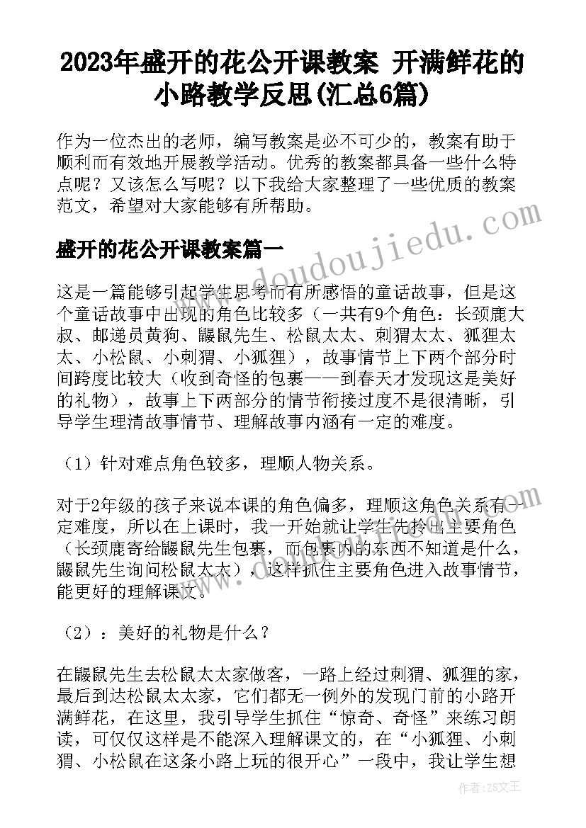 2023年盛开的花公开课教案 开满鲜花的小路教学反思(汇总6篇)