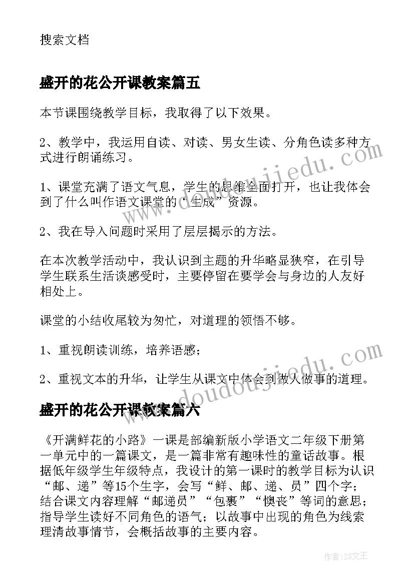 2023年盛开的花公开课教案 开满鲜花的小路教学反思(汇总6篇)