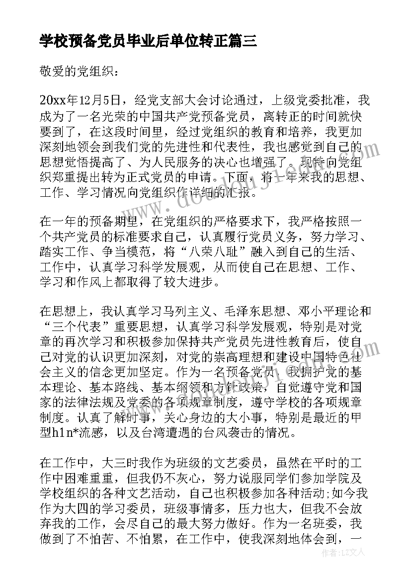 学校预备党员毕业后单位转正 预备党员转正申请书(优质6篇)