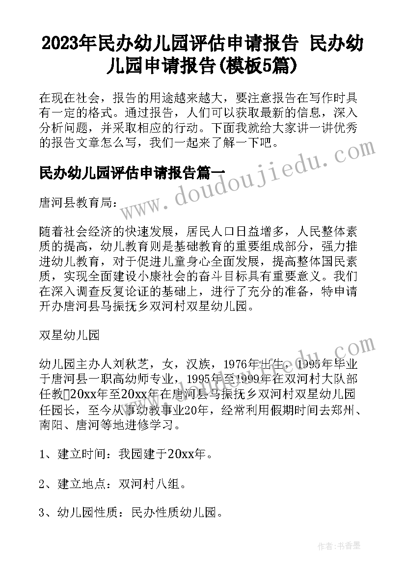 2023年民办幼儿园评估申请报告 民办幼儿园申请报告(模板5篇)