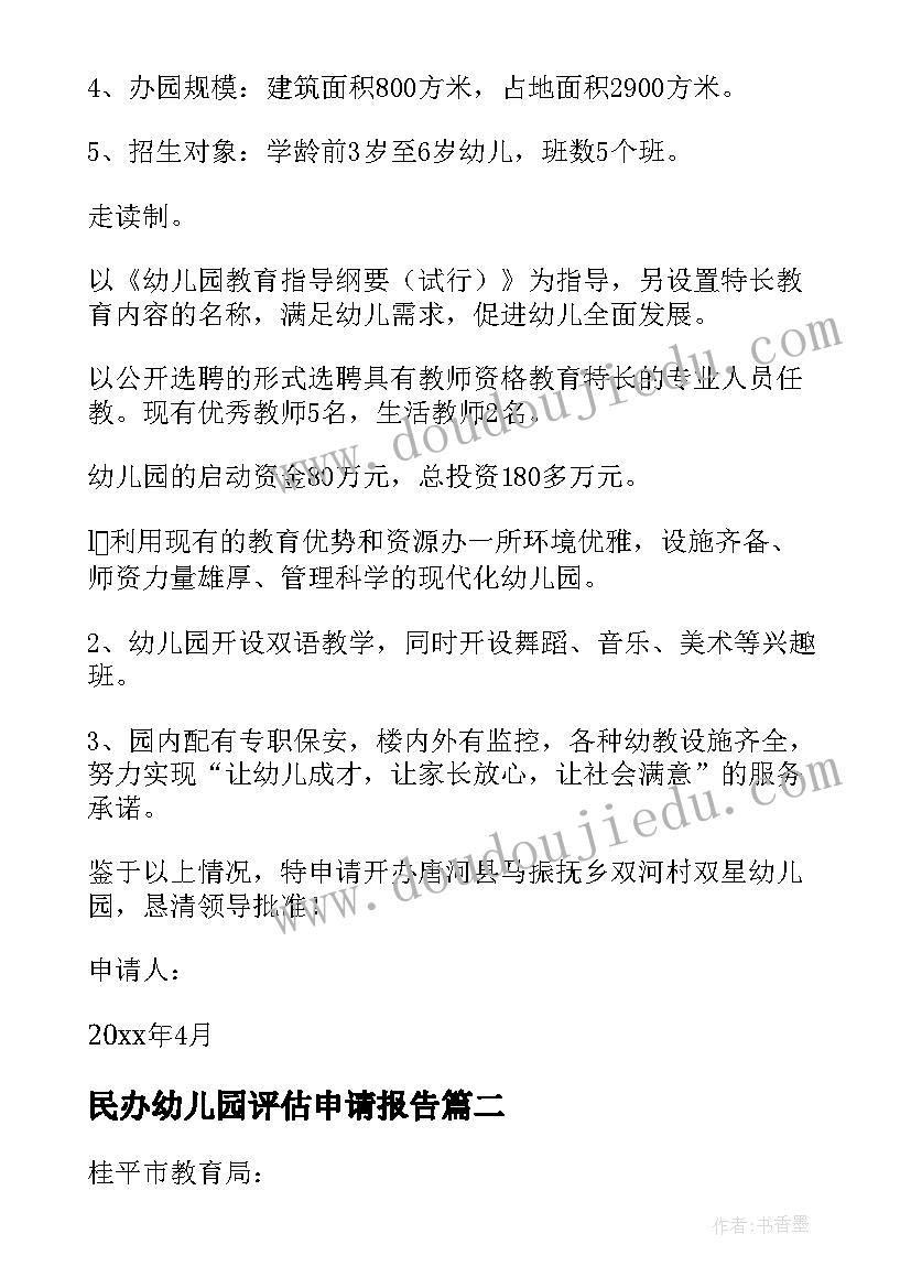 2023年民办幼儿园评估申请报告 民办幼儿园申请报告(模板5篇)