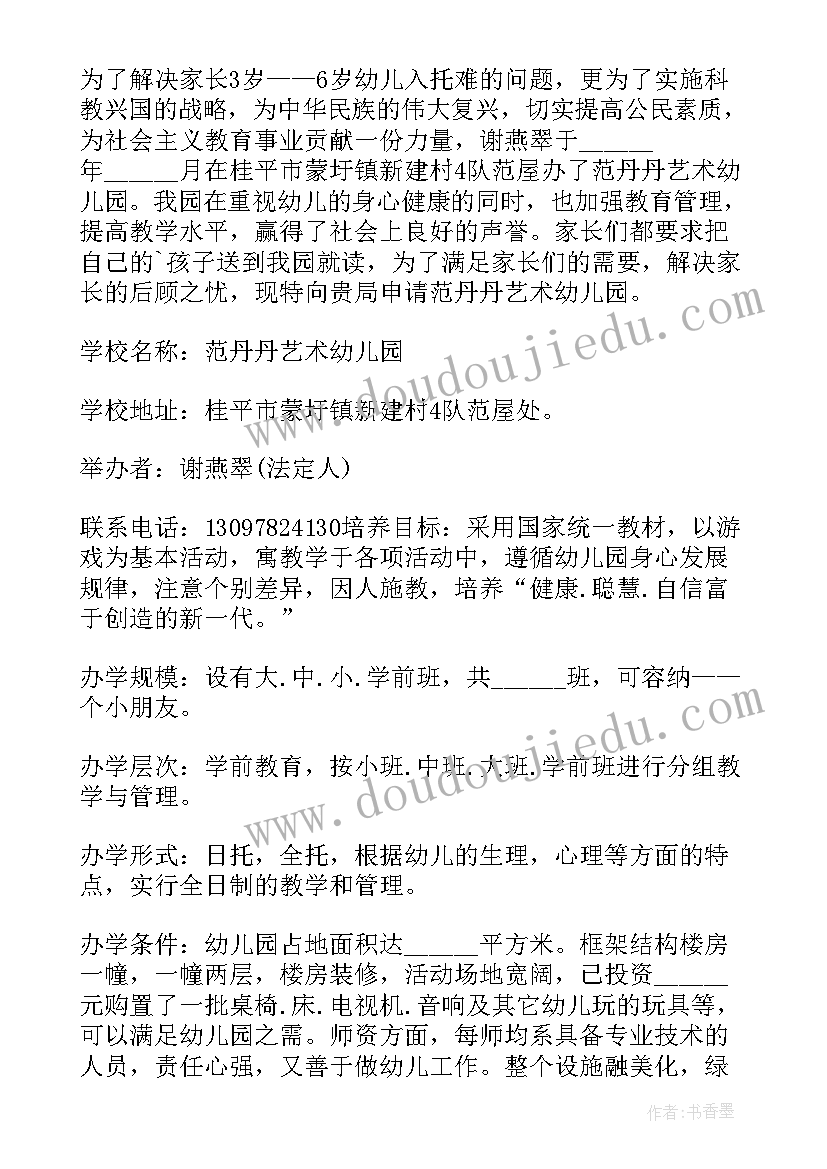 2023年民办幼儿园评估申请报告 民办幼儿园申请报告(模板5篇)