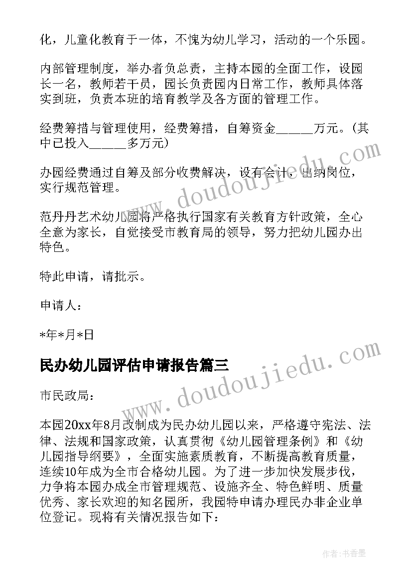 2023年民办幼儿园评估申请报告 民办幼儿园申请报告(模板5篇)