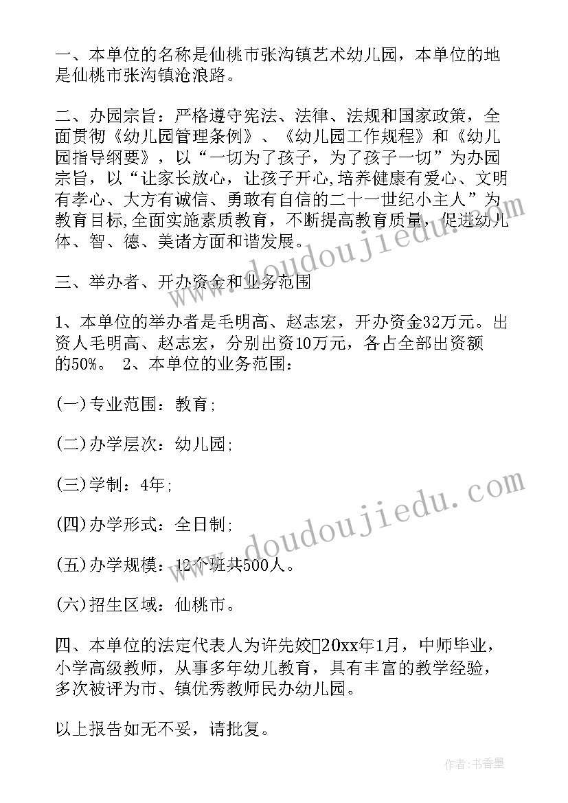 2023年民办幼儿园评估申请报告 民办幼儿园申请报告(模板5篇)