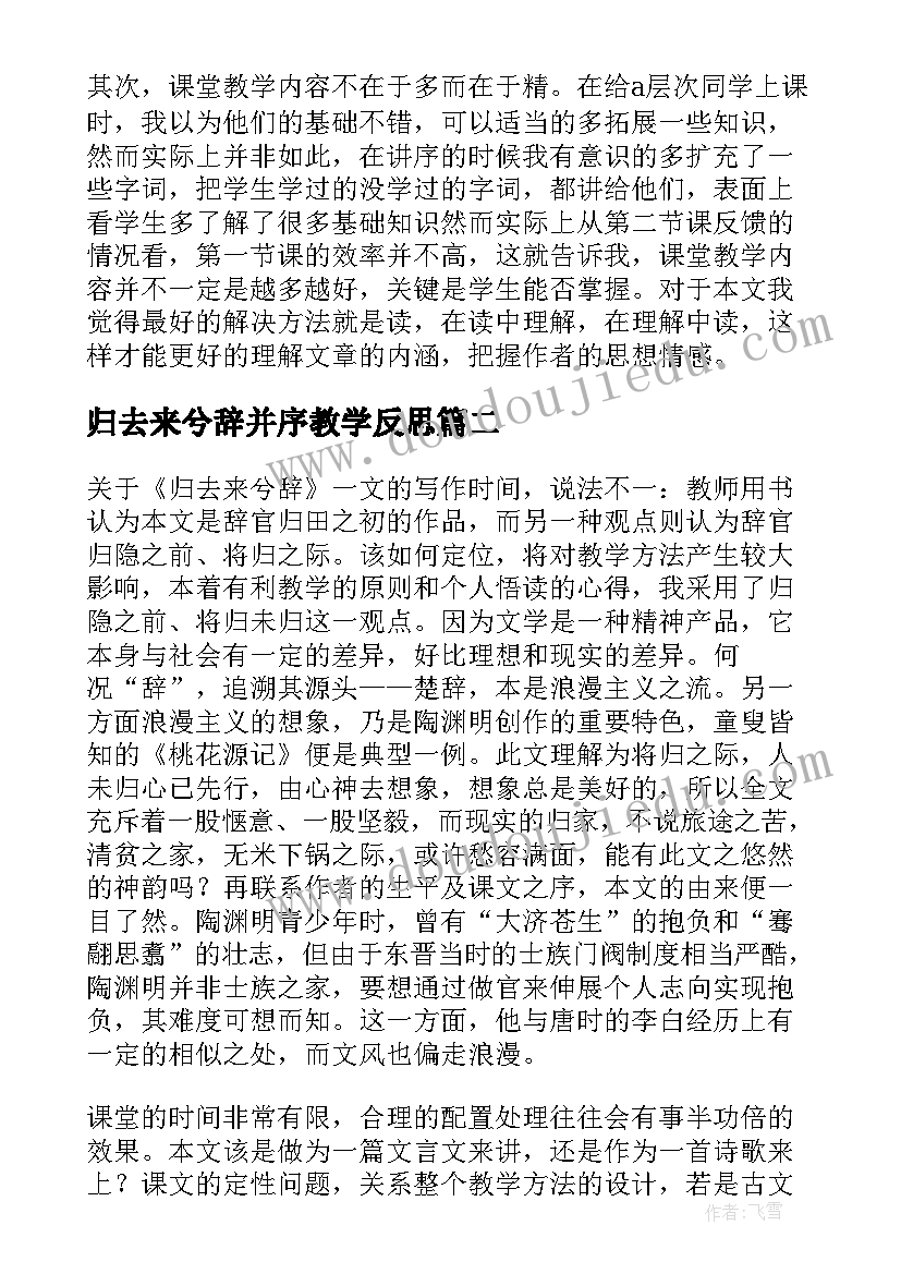 归去来兮辞并序教学反思(模板5篇)