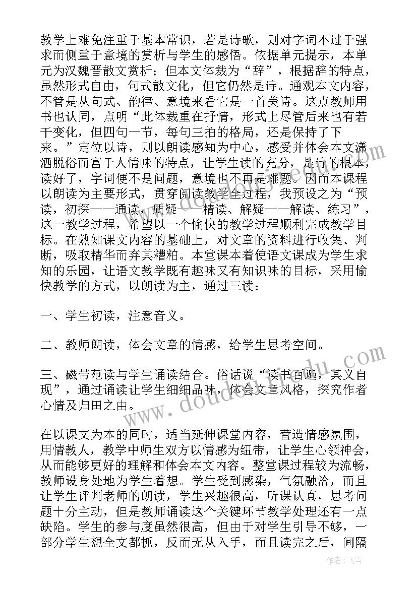 归去来兮辞并序教学反思(模板5篇)