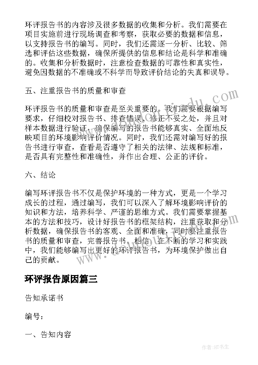 最新环评报告原因(通用5篇)