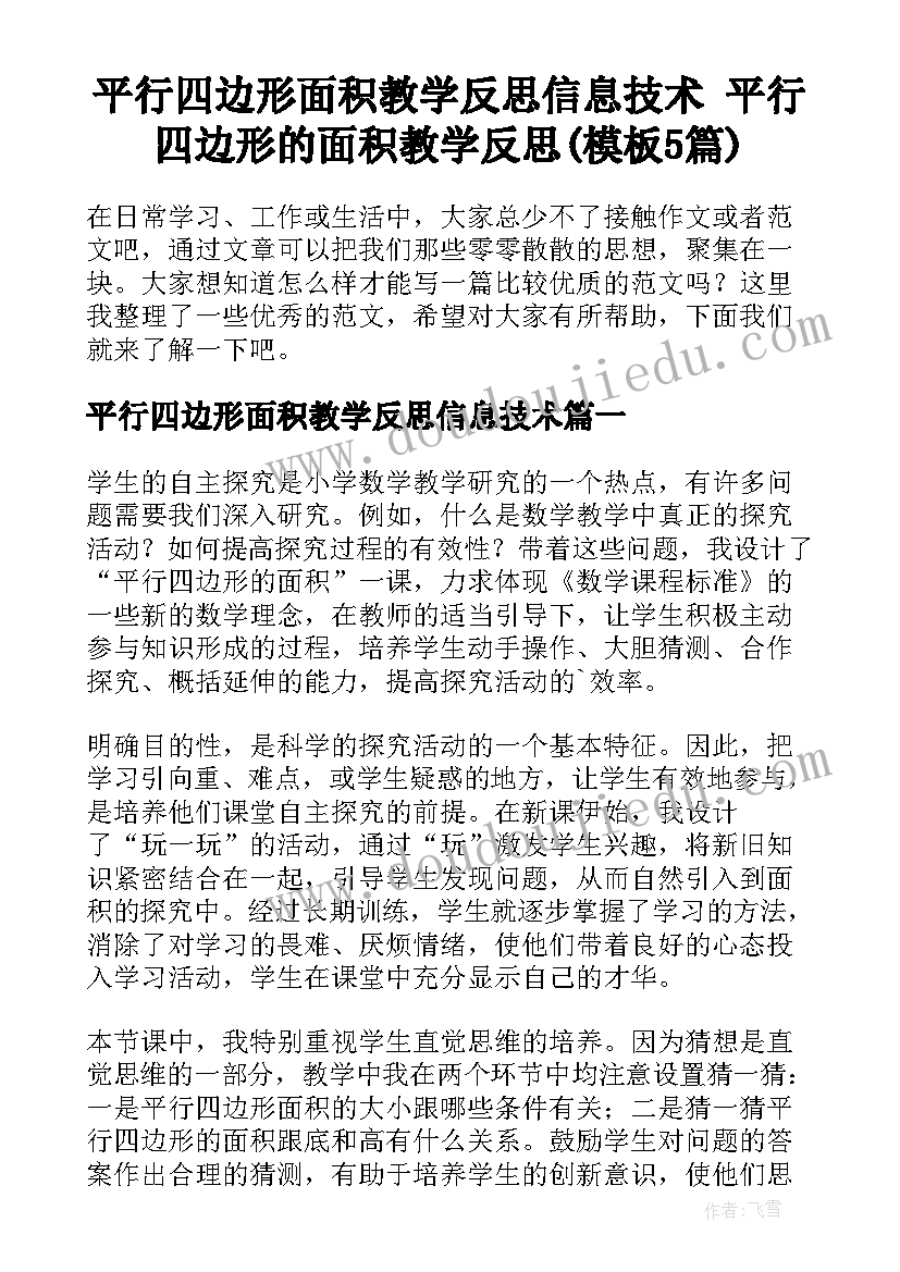 平行四边形面积教学反思信息技术 平行四边形的面积教学反思(模板5篇)