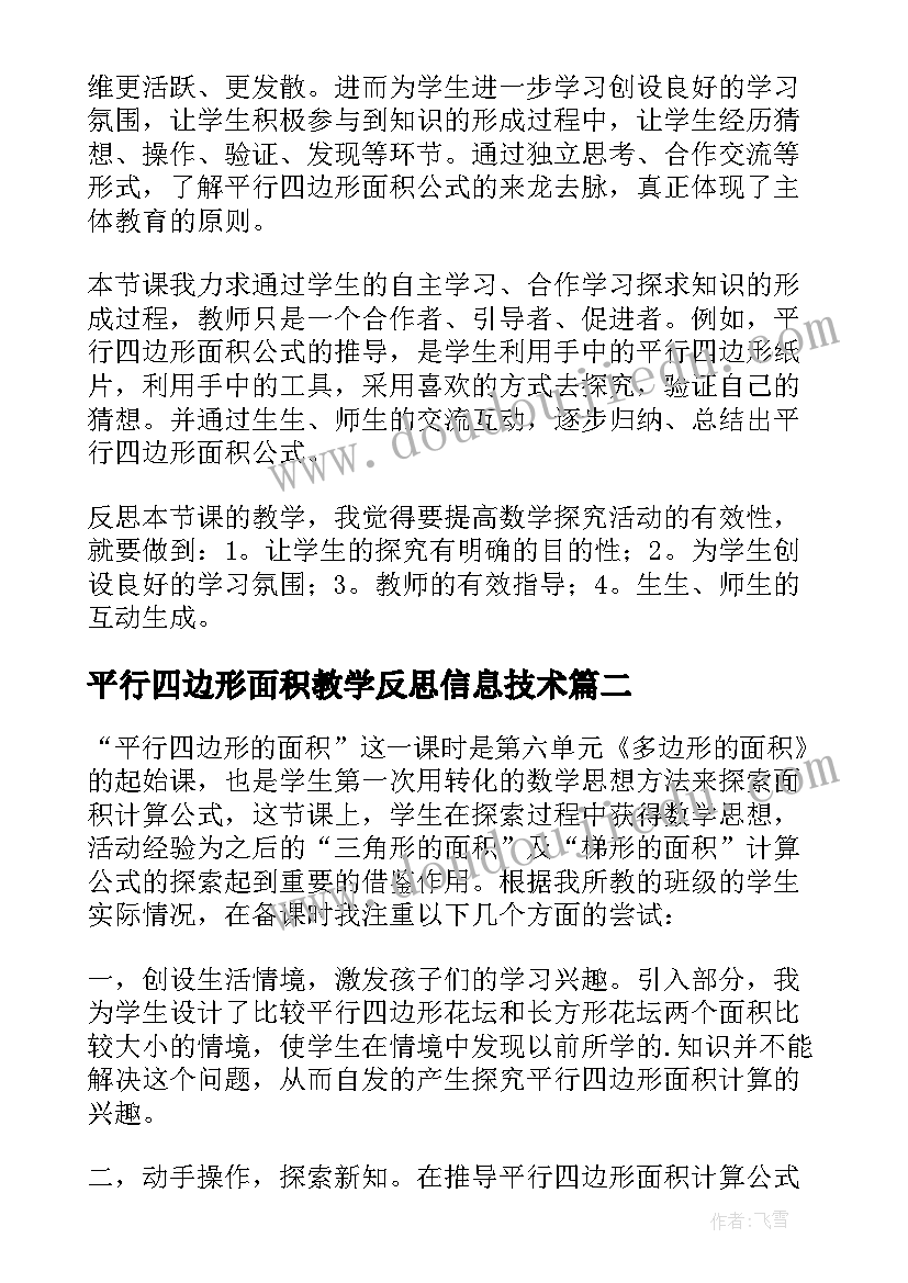 平行四边形面积教学反思信息技术 平行四边形的面积教学反思(模板5篇)