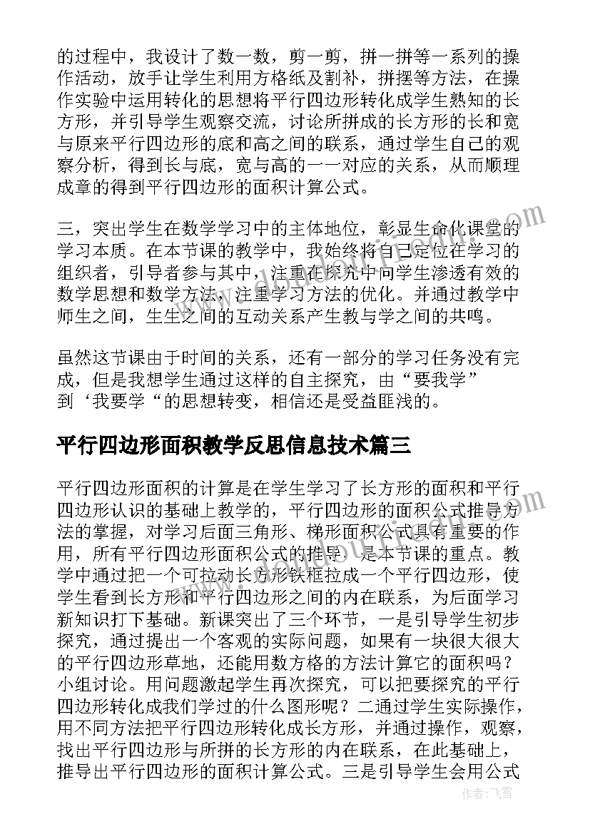 平行四边形面积教学反思信息技术 平行四边形的面积教学反思(模板5篇)