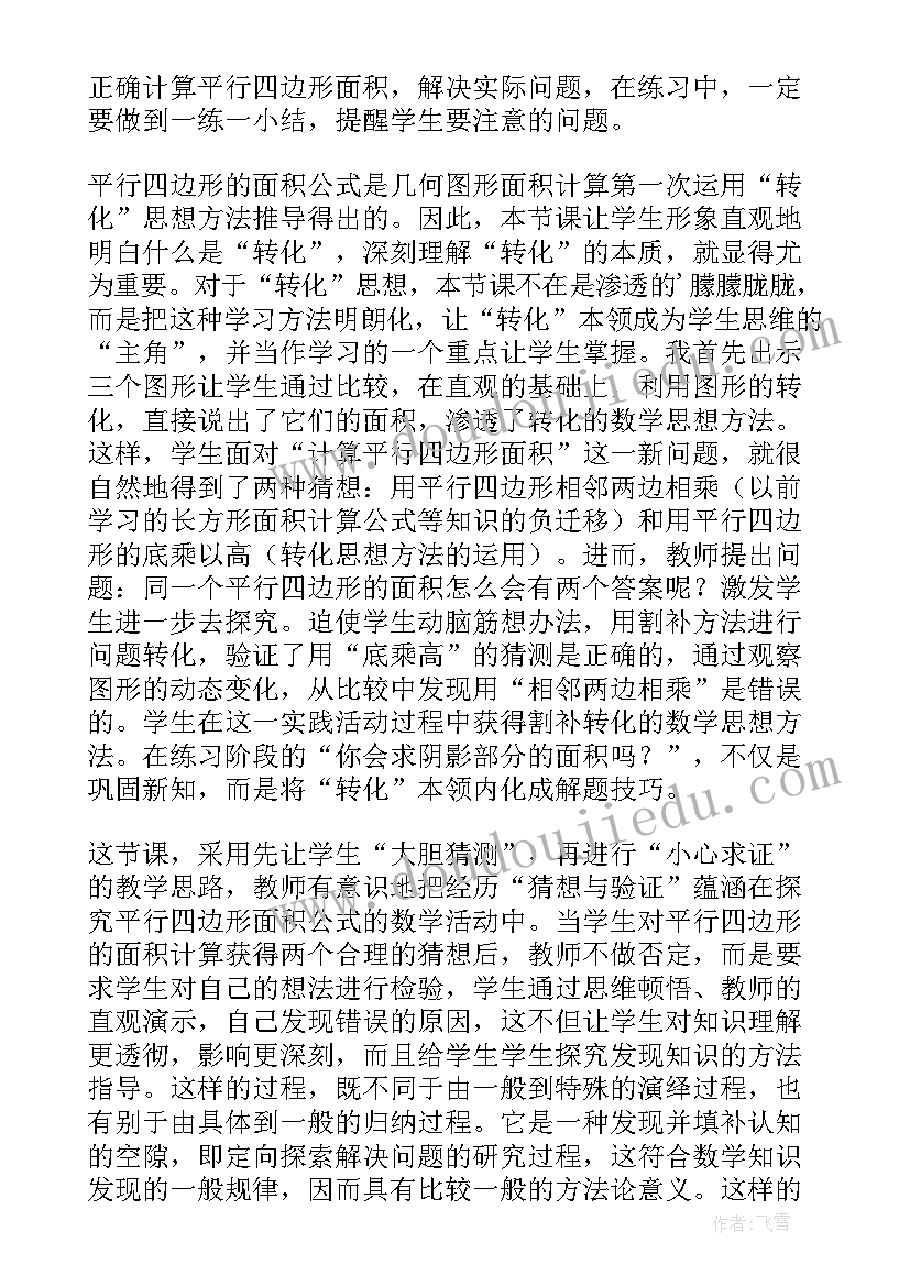 平行四边形面积教学反思信息技术 平行四边形的面积教学反思(模板5篇)