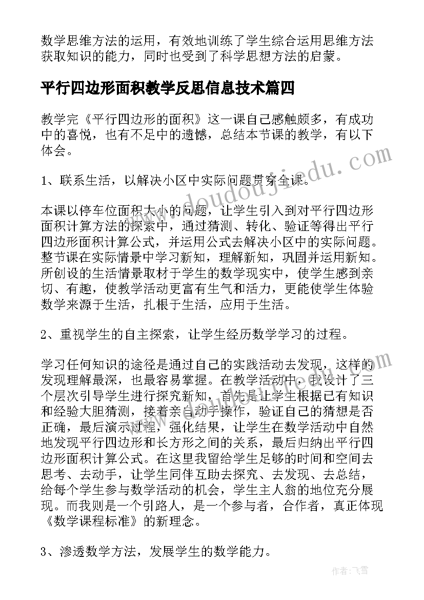 平行四边形面积教学反思信息技术 平行四边形的面积教学反思(模板5篇)