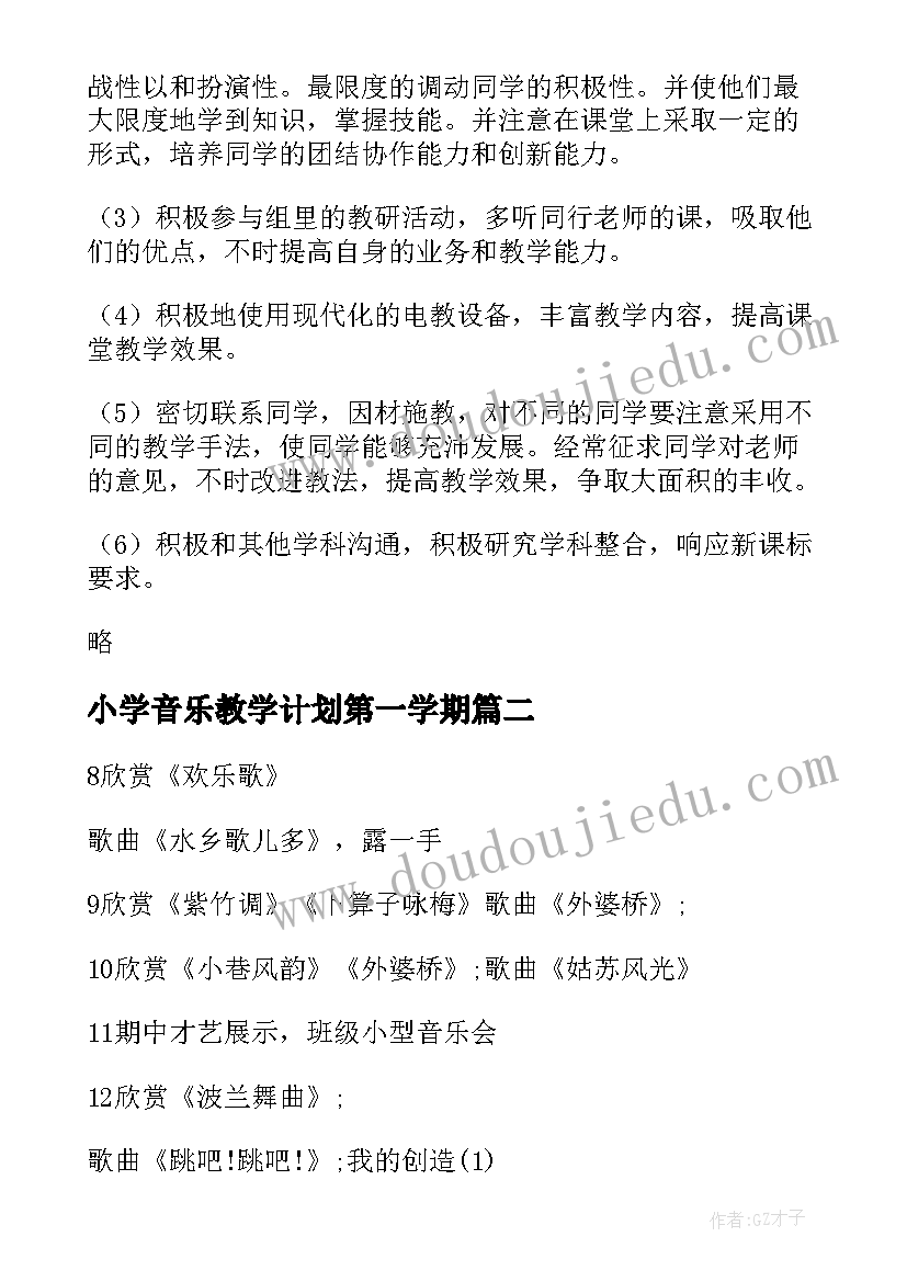 最新小学音乐教学计划第一学期 小学六年级音乐教学计划(实用6篇)