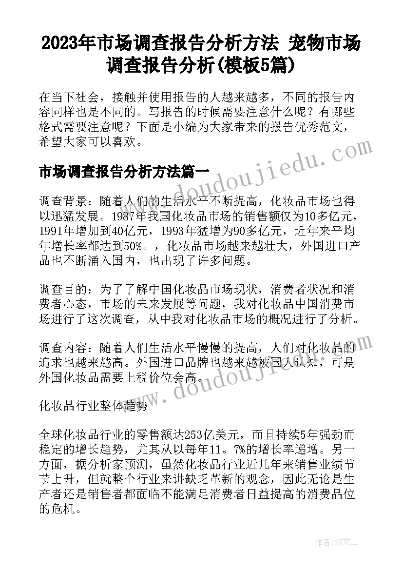 2023年市场调查报告分析方法 宠物市场调查报告分析(模板5篇)