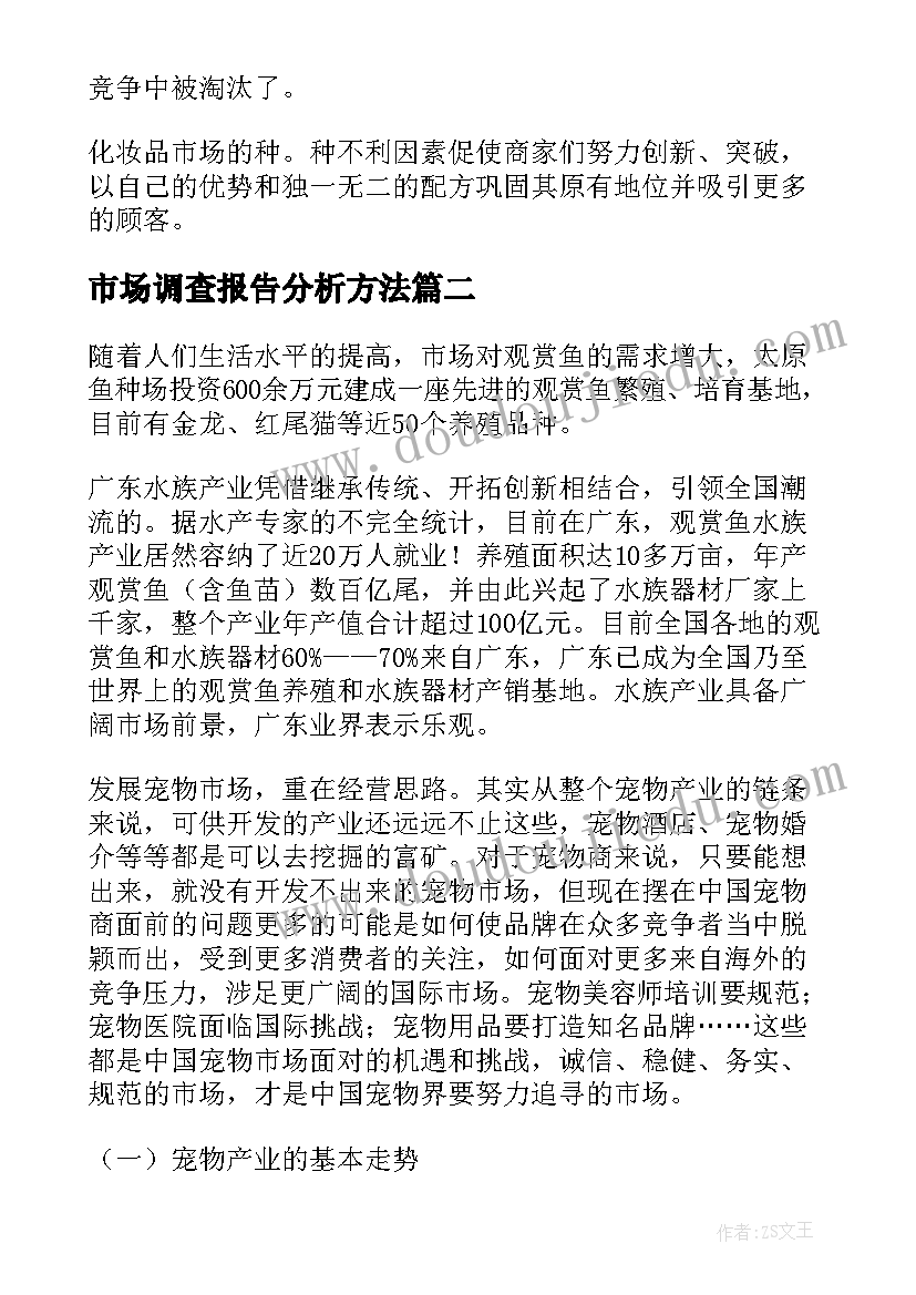 2023年市场调查报告分析方法 宠物市场调查报告分析(模板5篇)