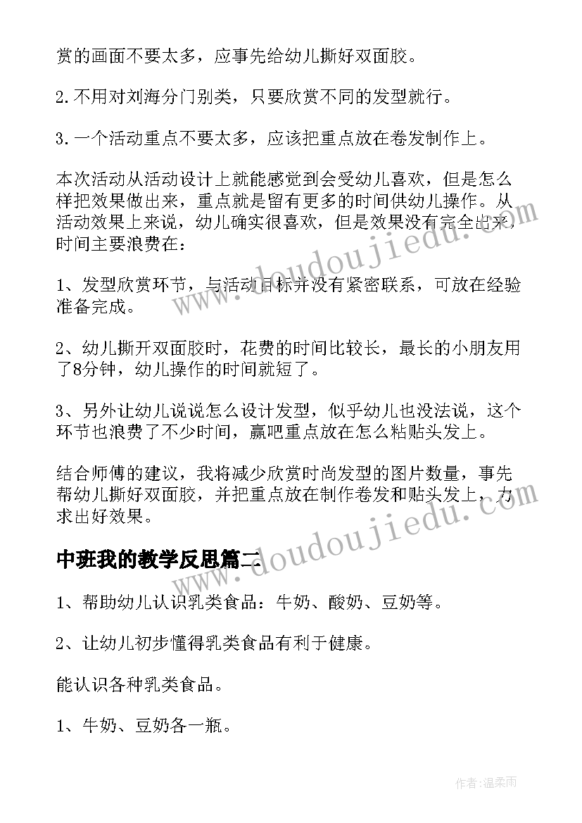 最新中班我的教学反思(通用5篇)