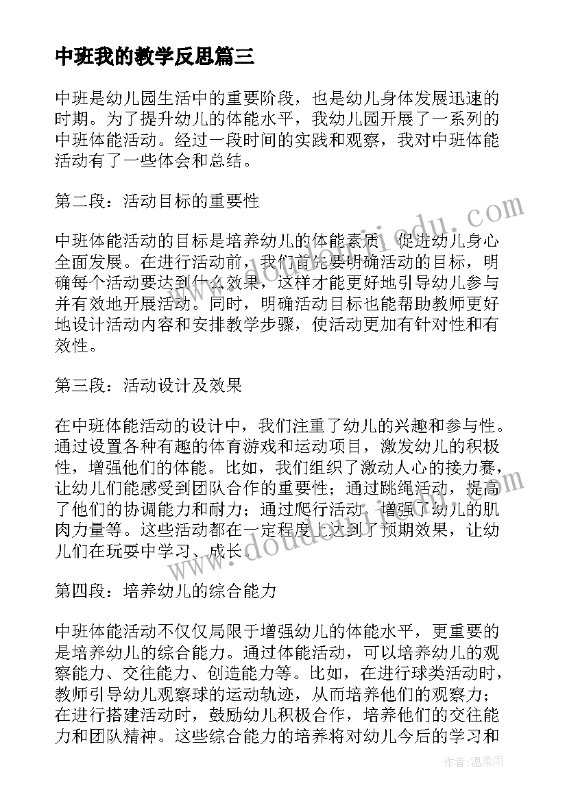 最新中班我的教学反思(通用5篇)