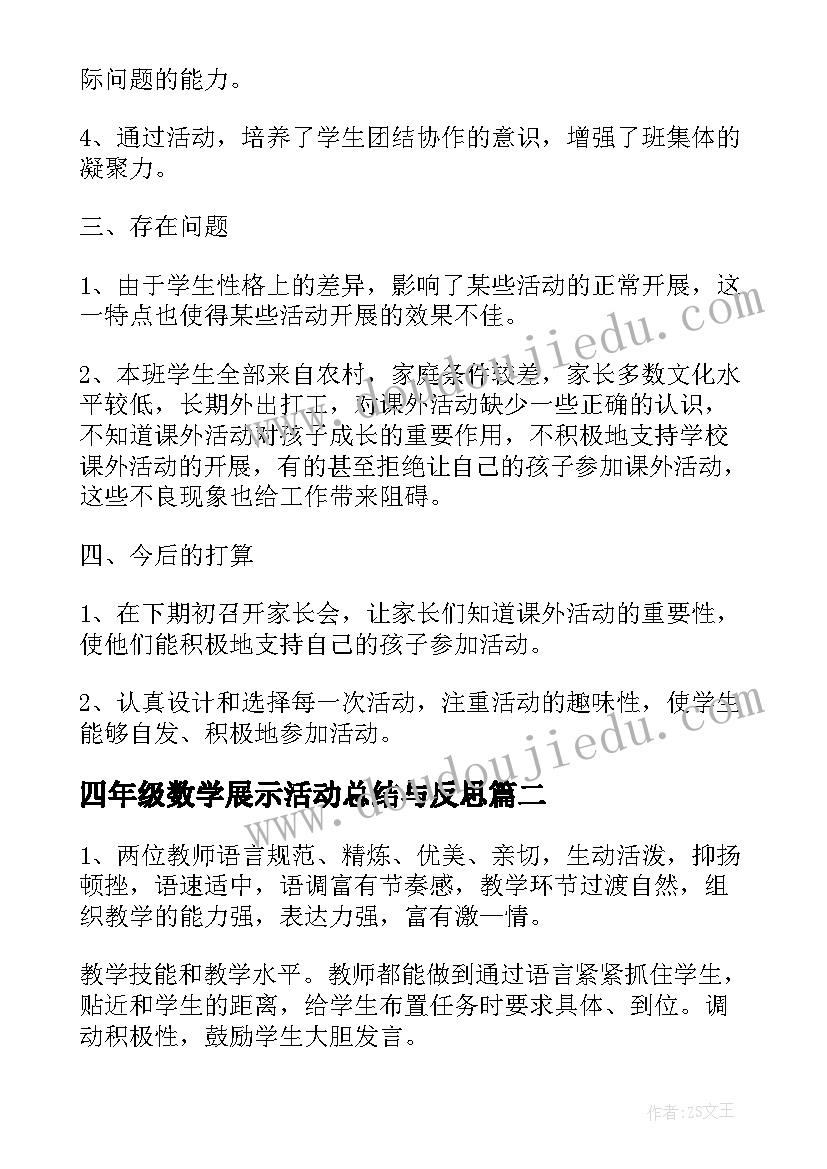 最新四年级数学展示活动总结与反思(优质5篇)