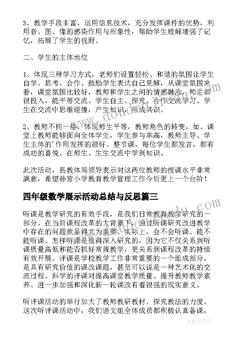 最新四年级数学展示活动总结与反思(优质5篇)