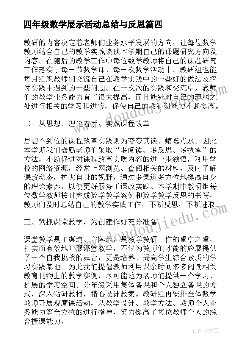 最新四年级数学展示活动总结与反思(优质5篇)