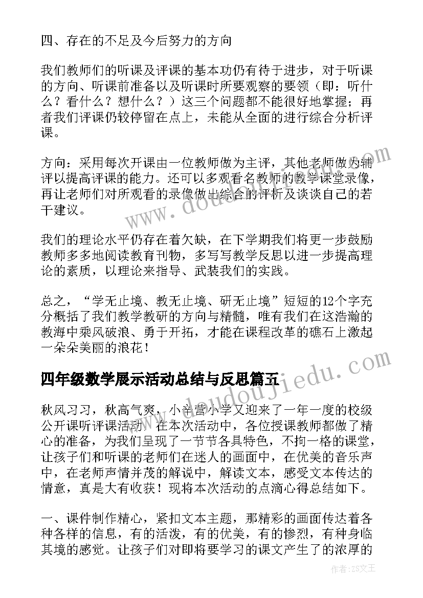 最新四年级数学展示活动总结与反思(优质5篇)