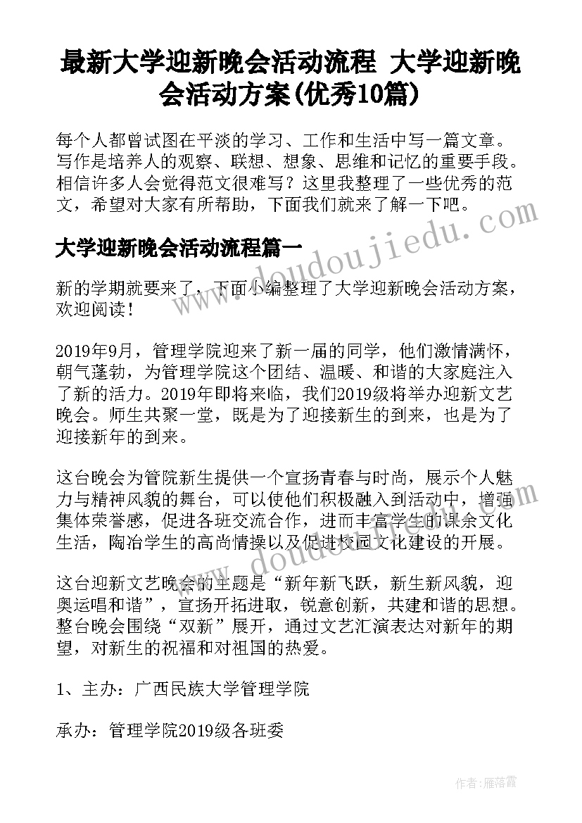 最新大学迎新晚会活动流程 大学迎新晚会活动方案(优秀10篇)