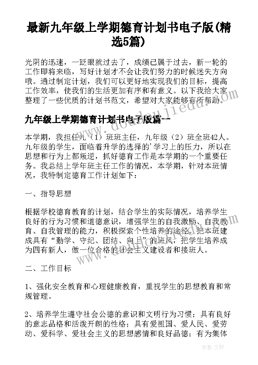 最新九年级上学期德育计划书电子版(精选5篇)