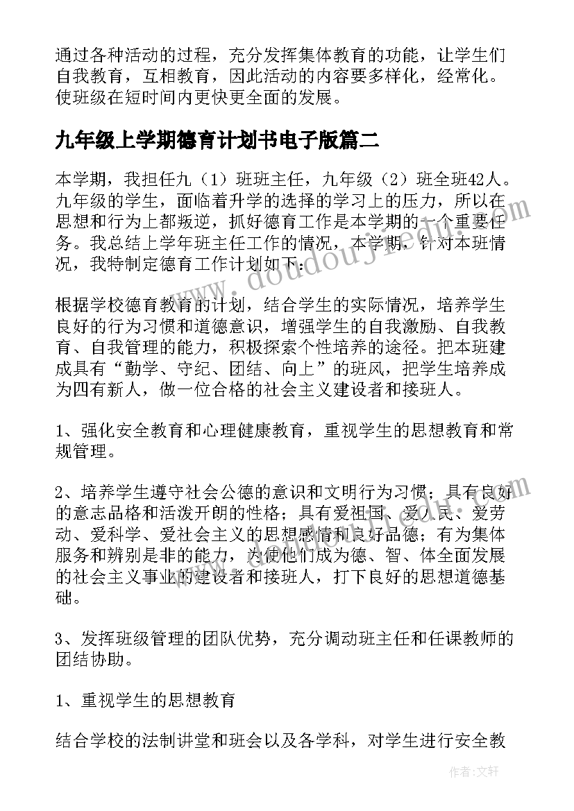 最新九年级上学期德育计划书电子版(精选5篇)