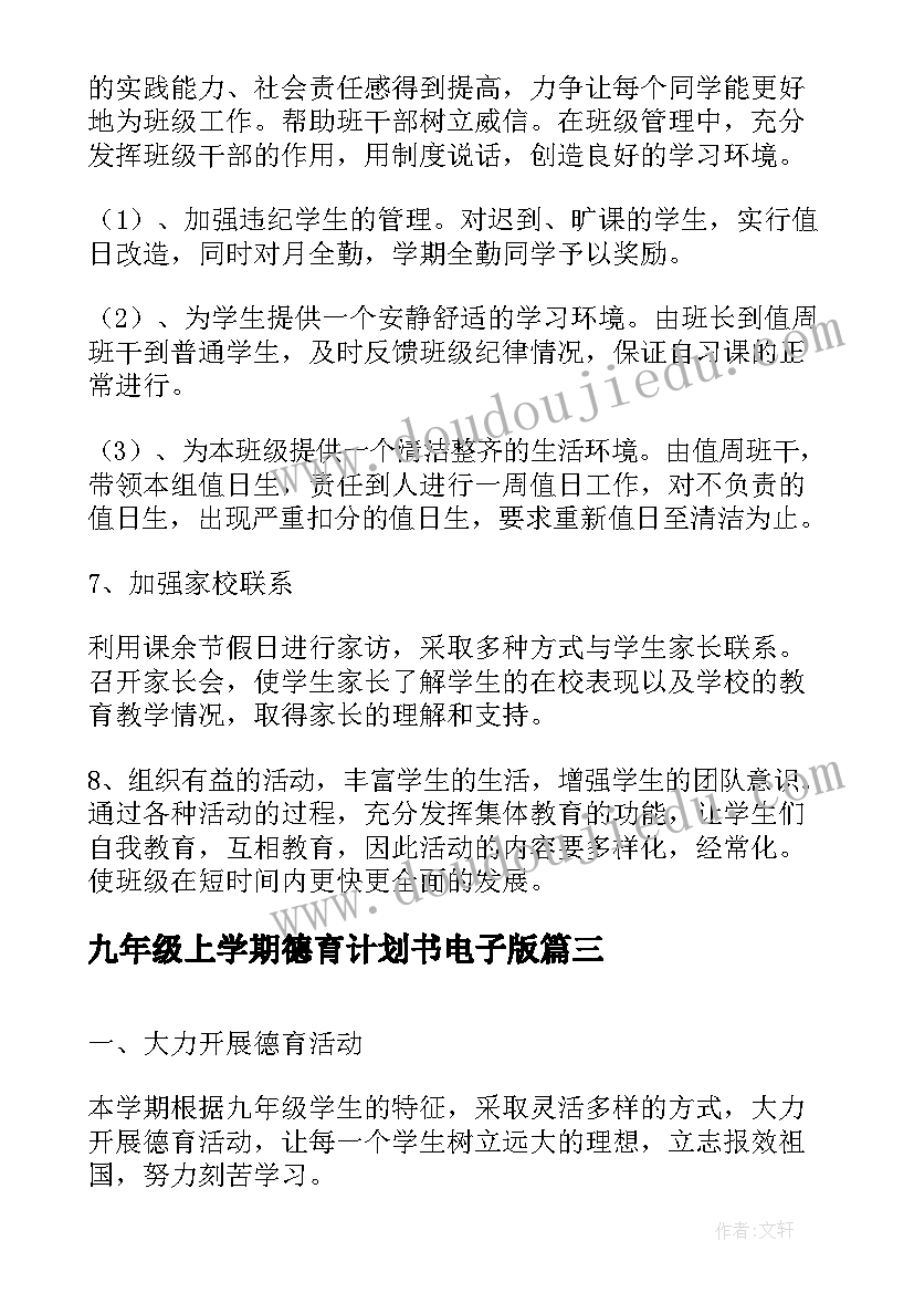 最新九年级上学期德育计划书电子版(精选5篇)