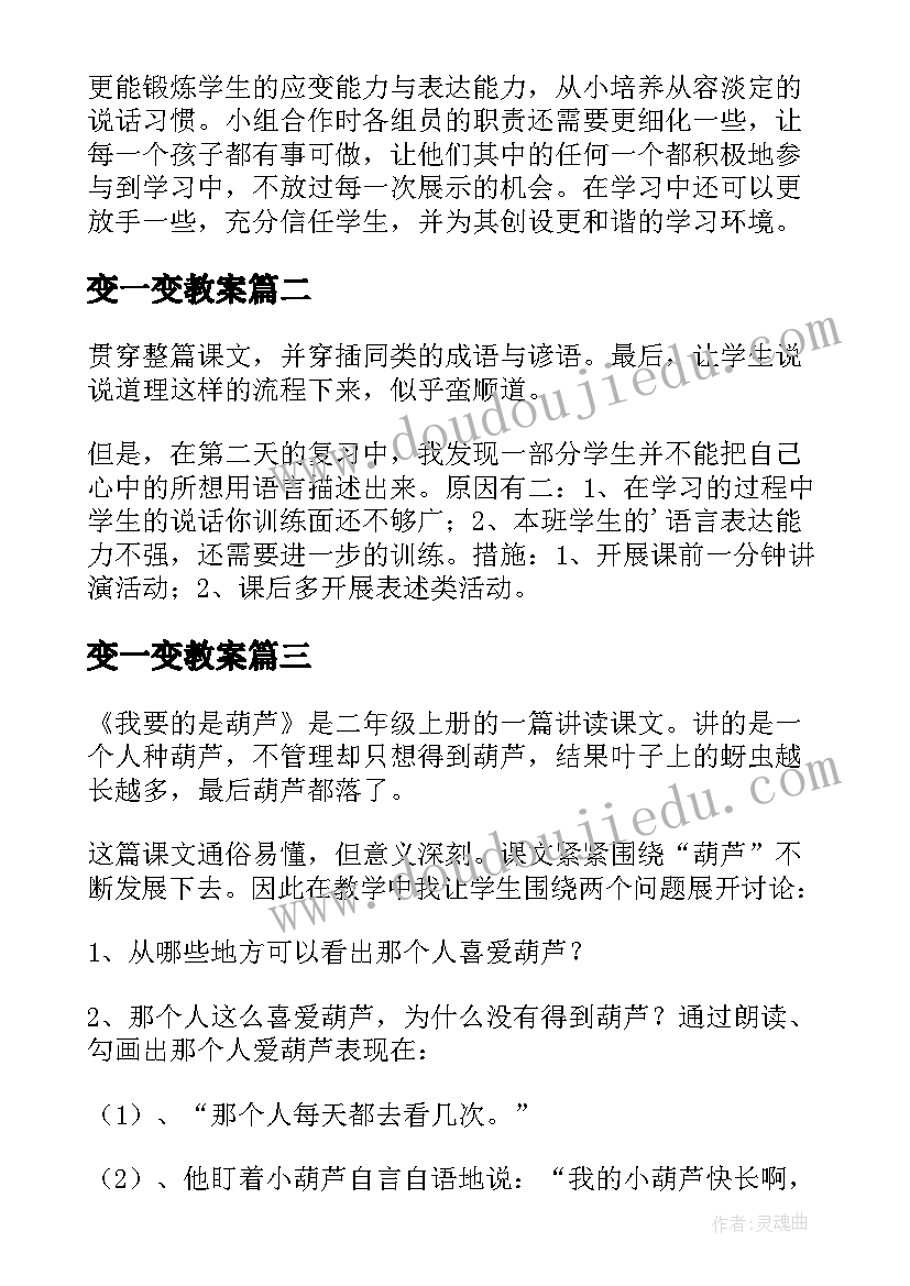 最新变一变教案 我要的是葫芦教学反思(汇总10篇)