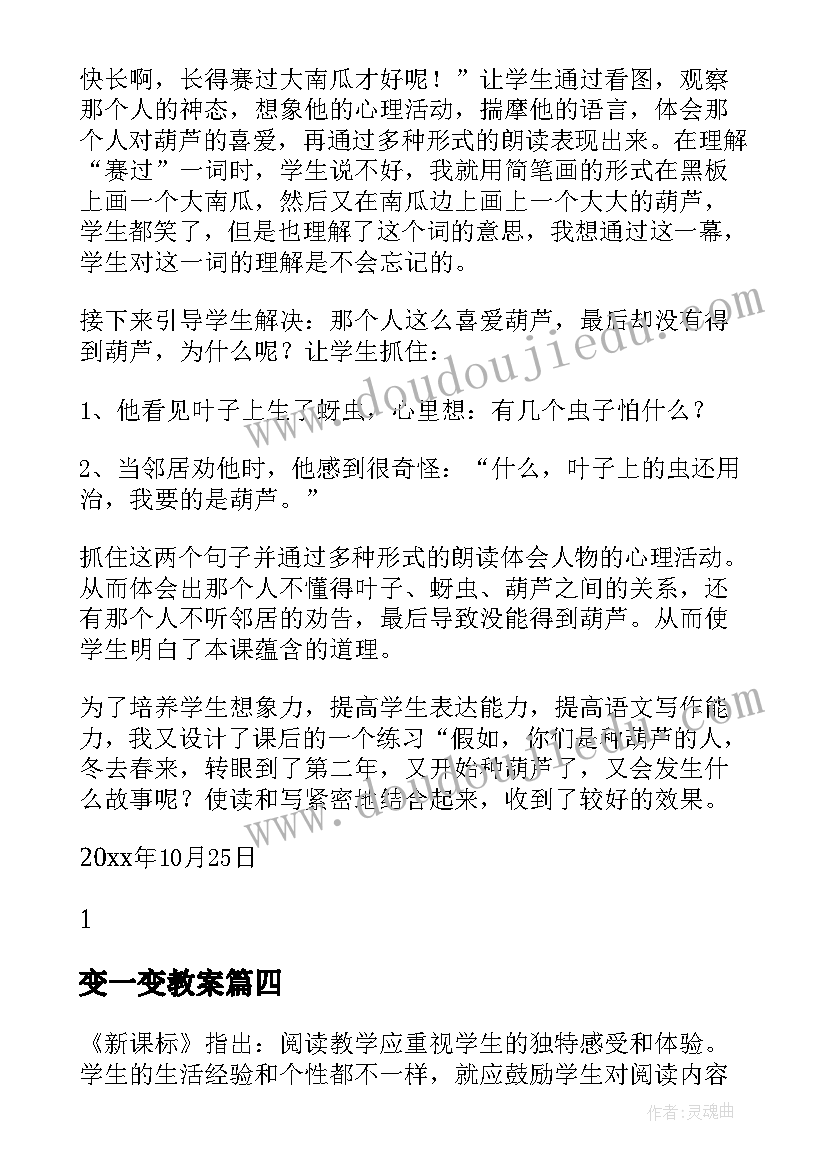 最新变一变教案 我要的是葫芦教学反思(汇总10篇)