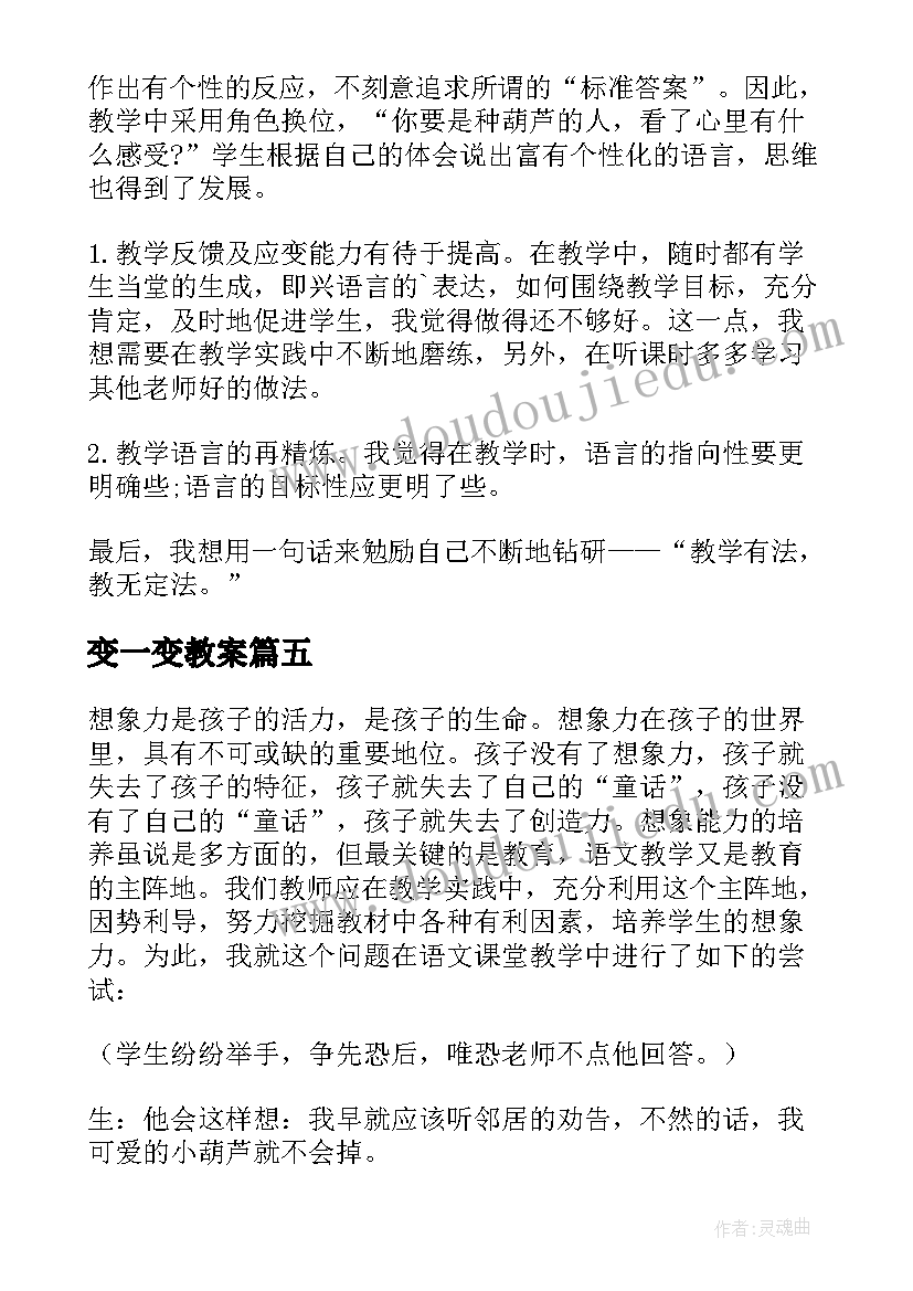 最新变一变教案 我要的是葫芦教学反思(汇总10篇)