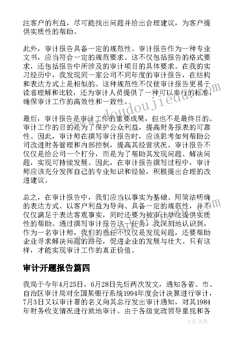 审计开题报告(优质7篇)